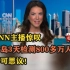 CNN主播惊叹青岛3天检测800多万人：不可思议！