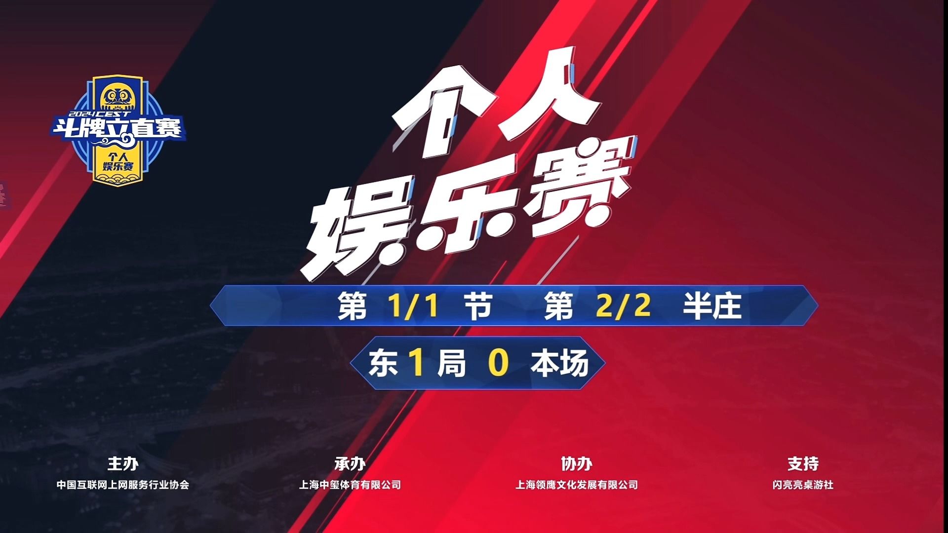 【CESS斗牌立直赛-日向蓝子粉丝见面会门票争夺战】2024年6月11日-下午第2半庄-本场出战选手：聆雨夏夜，大饼仔，病猫，西歪