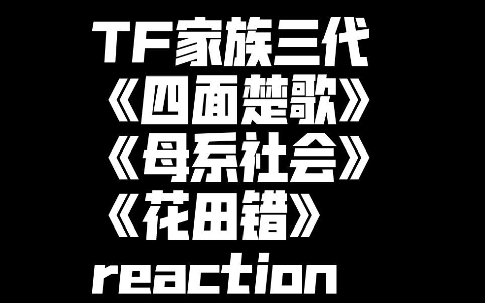 tf家族reaction四面楚歌母系社会花田错朱志鑫左航张泽禹张峻豪苏新皓