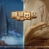 【央视】大型文化节目《典籍里的中国》全11期（1080P高清）