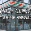 以一己之力把国际巨头挡在门外的太原便利店有多虎