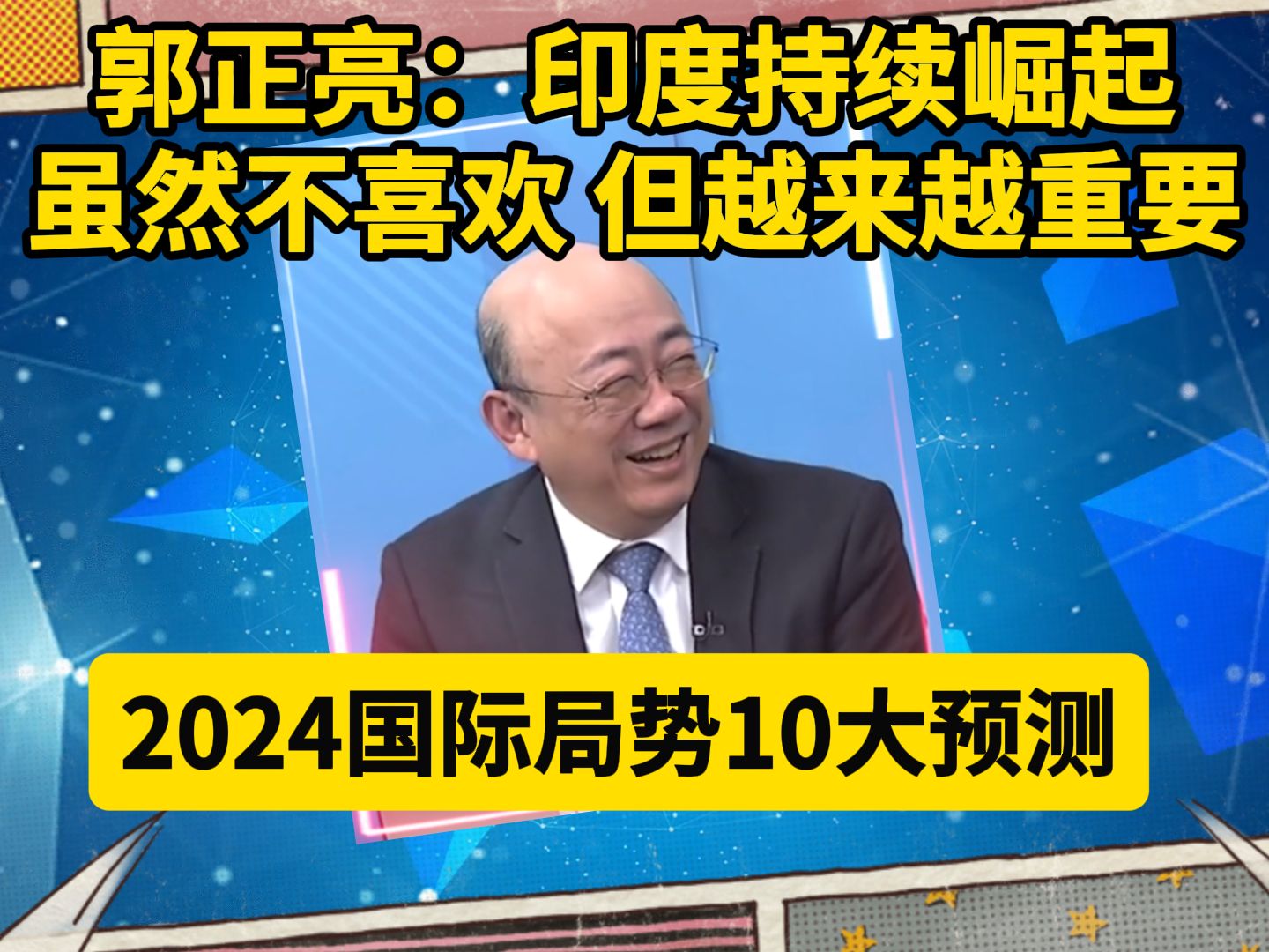 2024年国际10大预测之印度 郭正亮:印度持续崛起,虽然不喜欢 但越来越重要哔哩哔哩bilibili