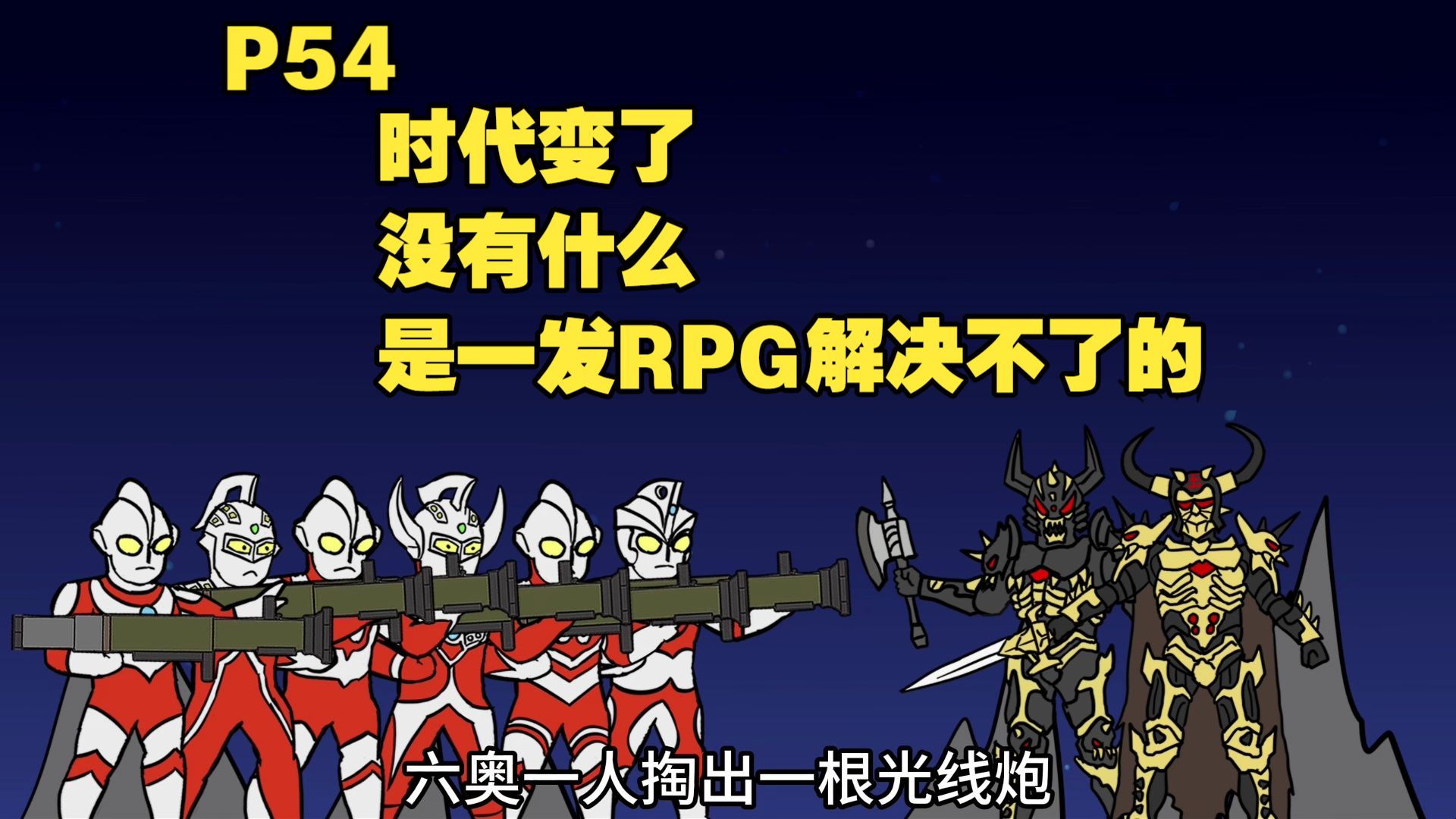 奥特六兄弟人手宇宙奇迹光线炮 一路平推过去P54-磷火动漫-磷火动漫-哔哩哔哩视频