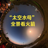 【Osmo360】太空水母，全景沉浸式观看2025年中国航天收官之战