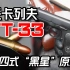 日本警察的噩梦：五四式“黑星”原型/托卡列夫TT-33手枪（7.62×25mm）