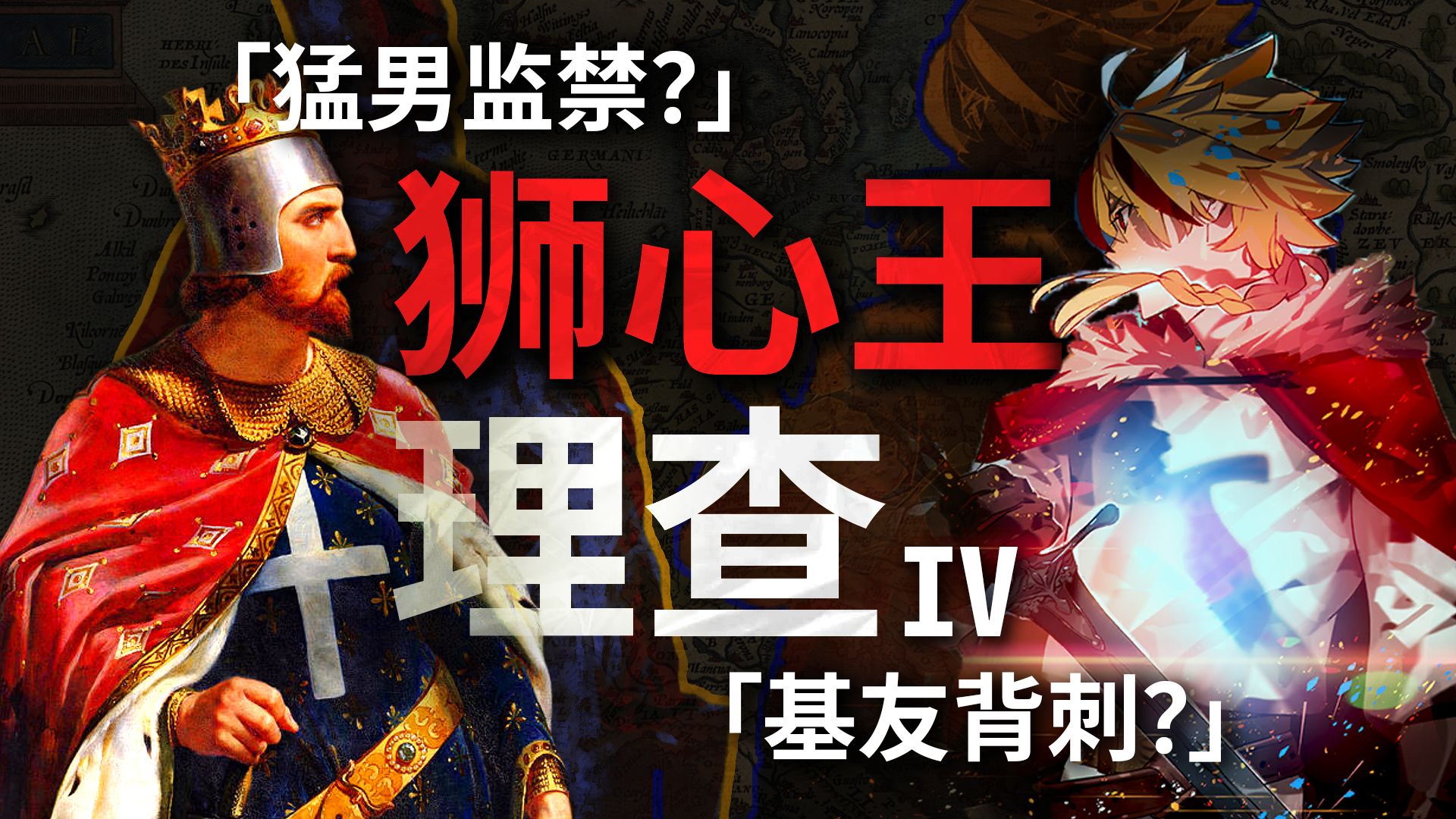 他惨遭黑心大汉监禁买卖，但他依然是爱冒险的阳光开朗大男孩【狮心王理查IV】
