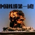【剪辑2】中国第一次核实验影像（剪自尘封核爆）+神曲《china gets the bomb》