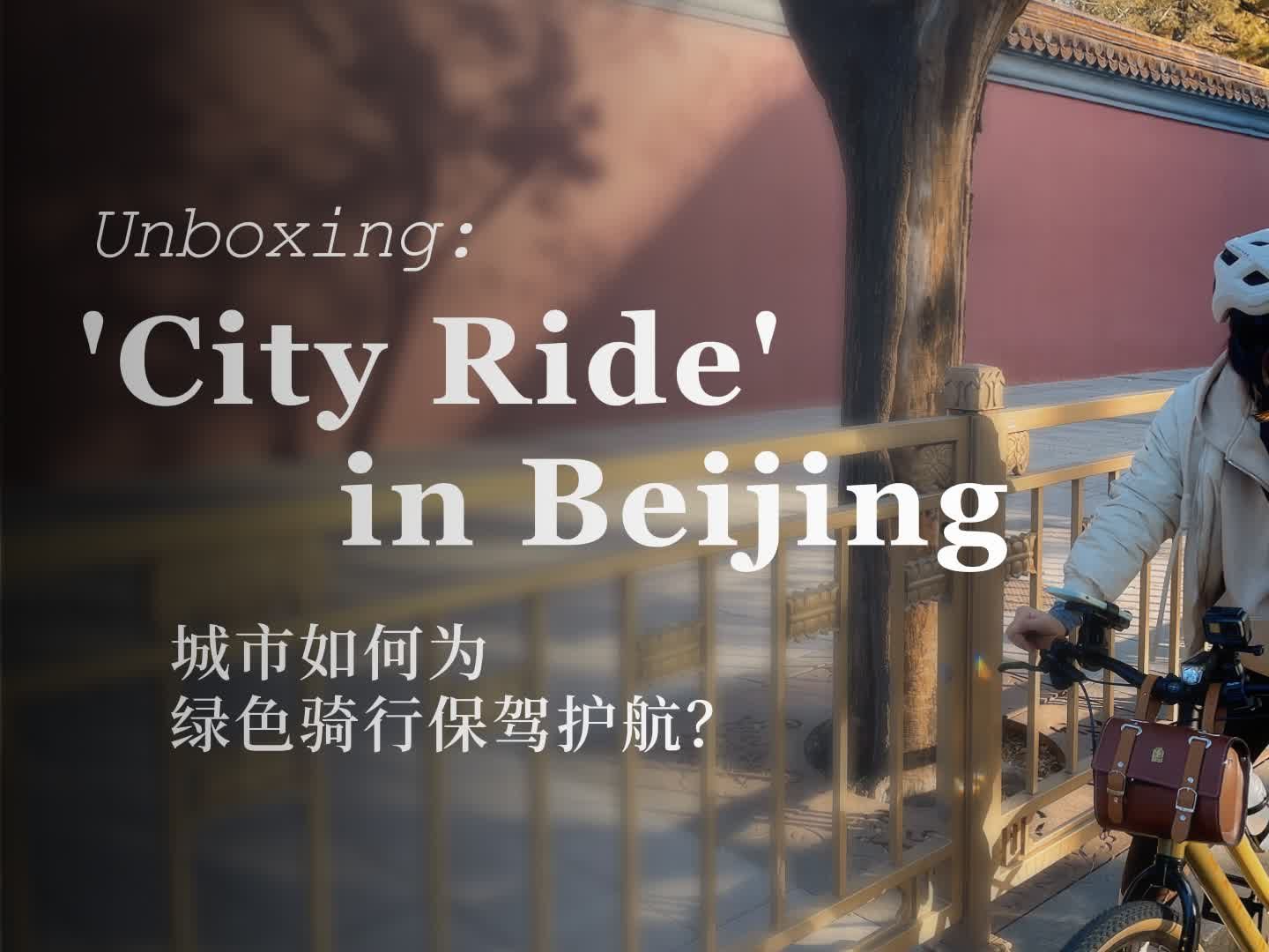 政策开箱:“City Ride”复兴!城市如何为绿色骑行保驾护航?哔哩哔哩bilibili