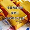 今日黄金价多少？2025年2月19日黄金价格