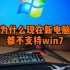 为什么现在的新电脑都不支持Win7系统啦？
