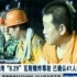 2012年攀枝花“肖家湾煤矿8.29瓦斯爆炸事故