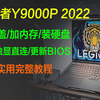 联想拯救者Y9000P 2022，拆后盖/装内存/装硬盘/开独显直连/下载更新BIOS/控制中心功能/快捷键（部分）”简单教程【巅峰玩家