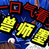 一口气看完【御兽师墨羽】穿越到平行世界契约石猴，既然成不了真大圣，那我就创造一个出来