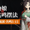 【重返未来1999】曲娘 全共鸣摆法5-15/多流派_游戏攻略