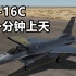 DCS：F-16C 冷启动教程 - 精简步骤，快速起飞
