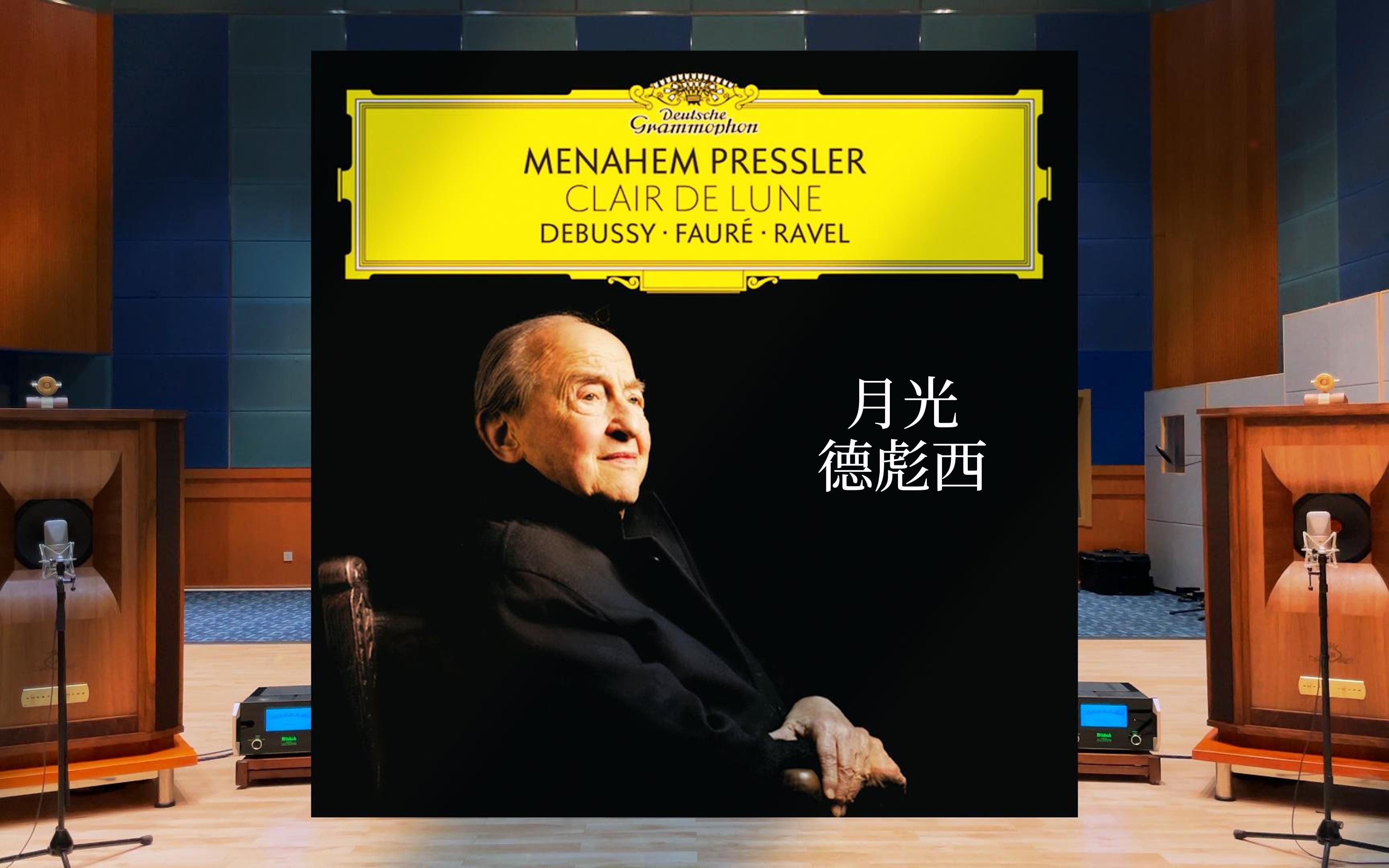 百万级装备试听Clair de lune 月光 - Menahem Pressler 演奏【Hi-Res】