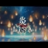 「炎-LiSA」鬼灭之刃 剧场版无限列车主题曲-。【中日字幕】