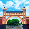 武汉华中艺术学校圆梦本科大学