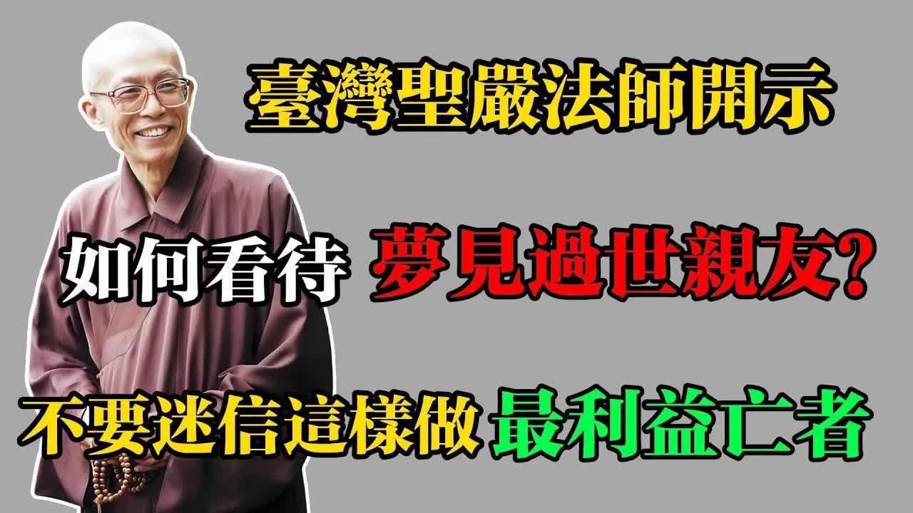 臺灣聖嚴法師開示：如何看待夢見過世親友？不要迷信，這樣做最利益亡者！#佛教 #佛法 #佛教玄學 #佛教智慧 #佛學知識 #佛學智慧 #修心修行 #佛教文化 #禪