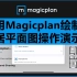 【Floorplan】使用Magicplan绘制家居平面图操作演示