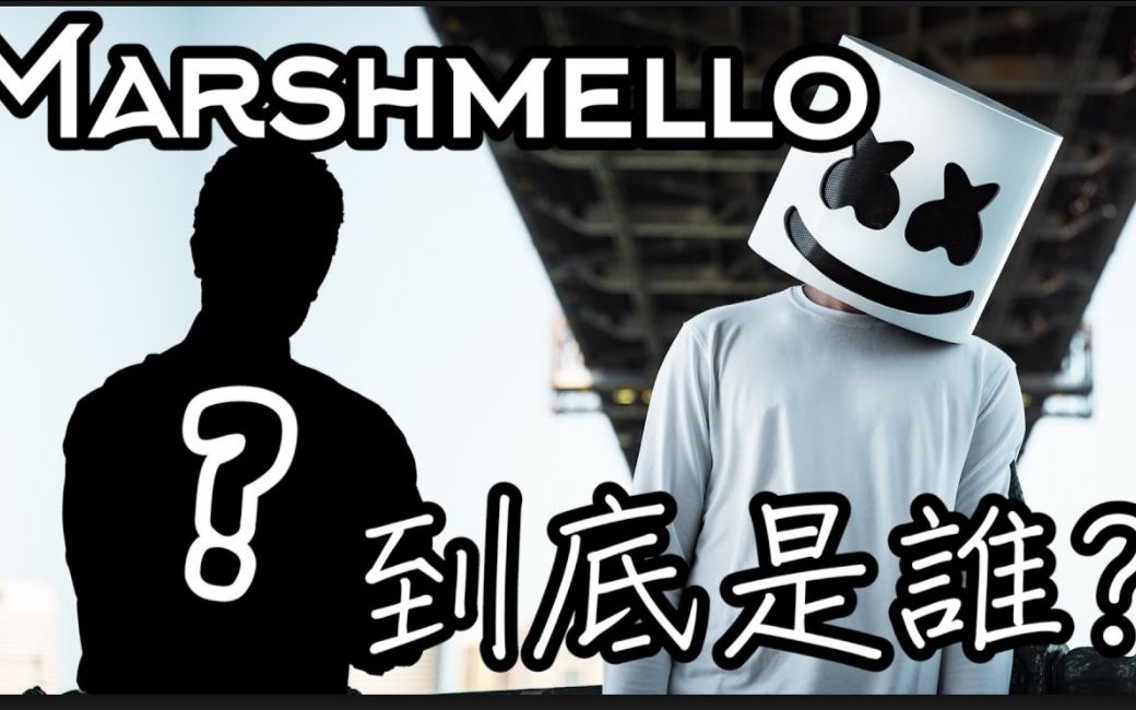 marshmallowdj壁纸,marshmallow壁纸 【marshmello成名前】 棉花糖真的是chris comstock吗
