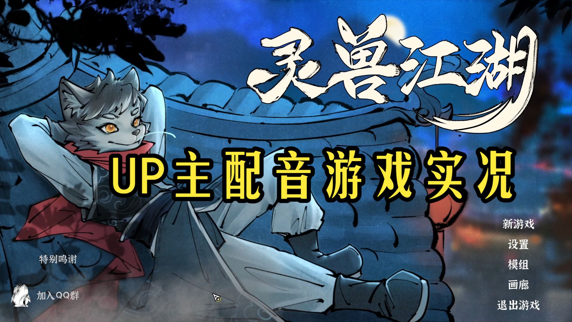 【龙小葵游戏实况】《灵兽江湖》我是正狼君子！【UP主配音】（更新至P22） 正狼君子