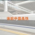 冀人版小学科学四年级下册18、中国高铁-体验中国高铁