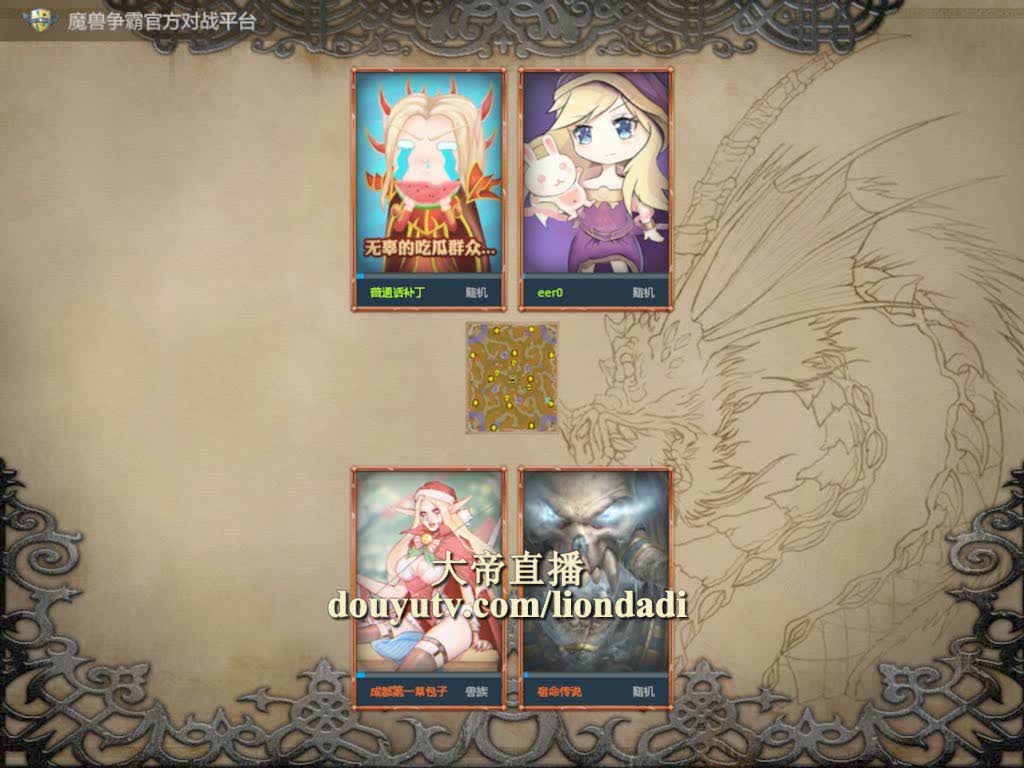 魔兽争霸大帝解说