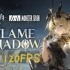 焰影苇草《明日方舟》EP - Flame Shadow【4K】120FPS(AI修復)