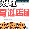 《23年全球站 美欧FBA万单+ R标/VAT齐全 法人可协同 公司运营中