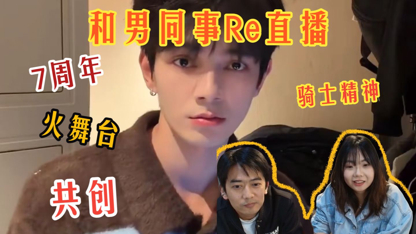 Reaction何昶希7周年直播+舞台