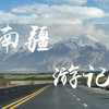 南疆自驾旅行攻略，喀什古城 | 帕米尔高原 | 中国西极 | 南疆旅拍