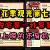 4.8樱花季观光第七天，超前预测，没上榜的还有机会！_游戏热门视频