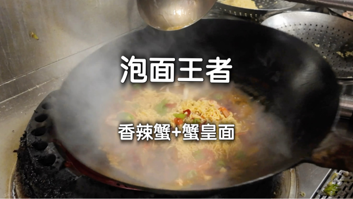 街头排档60元岩头蟹+2包蟹皇面，能有多快乐…