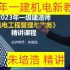 （全新视频）2023年一建机电朱培浩-精讲班全集-一级建造师机电实务教材精讲