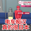 【中日双语字幕】电车痴汉，这真的很日本------小学校の教頭 覚えていない  向かいの席の男性が目撃
