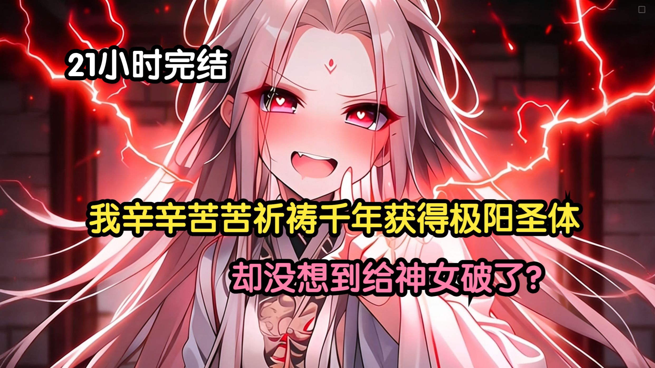 《免费21小时完结》我辛辛苦苦祈祷千年获得极阳圣体，却没想到可是神女晚上闻着味就来了？我的圣体第一天难道就要被她破了