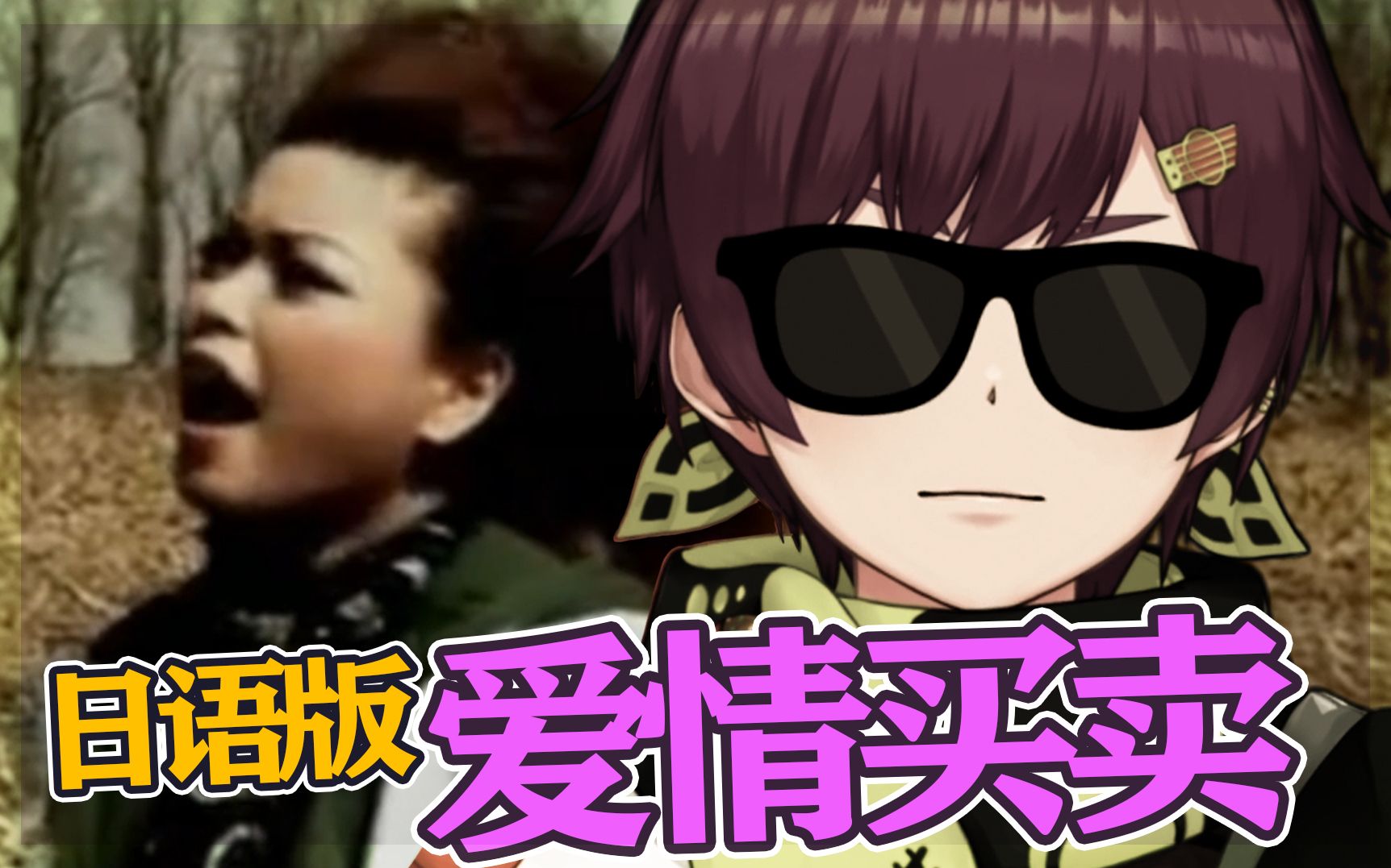 深情唱日语版《爱情买卖》大阪话风味！！