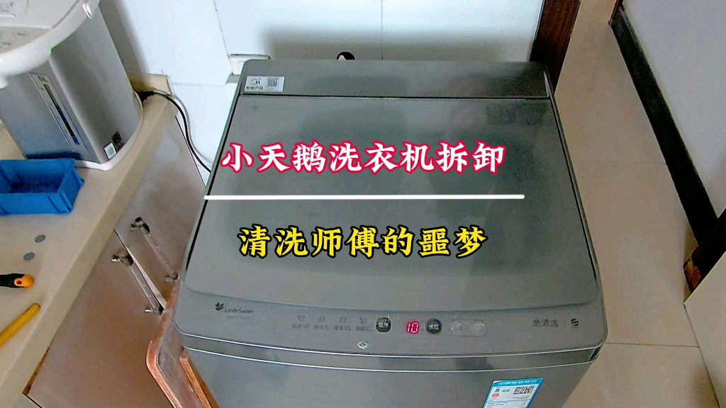 家电清洗师傅不愿意清洗波轮洗衣机之一小天鹅波轮洗衣机