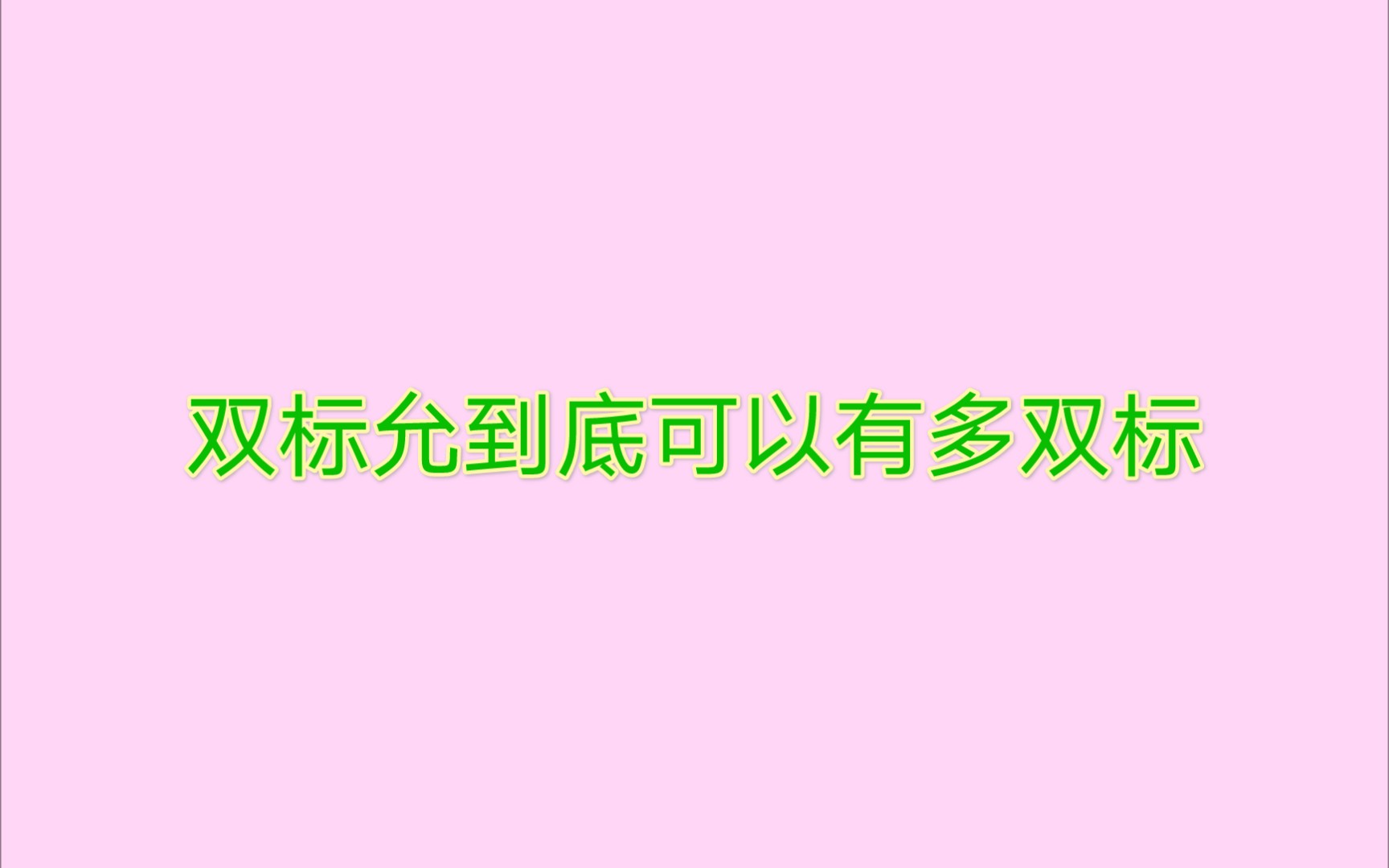 运费王炸双标允的日常双标到底可以有多双标