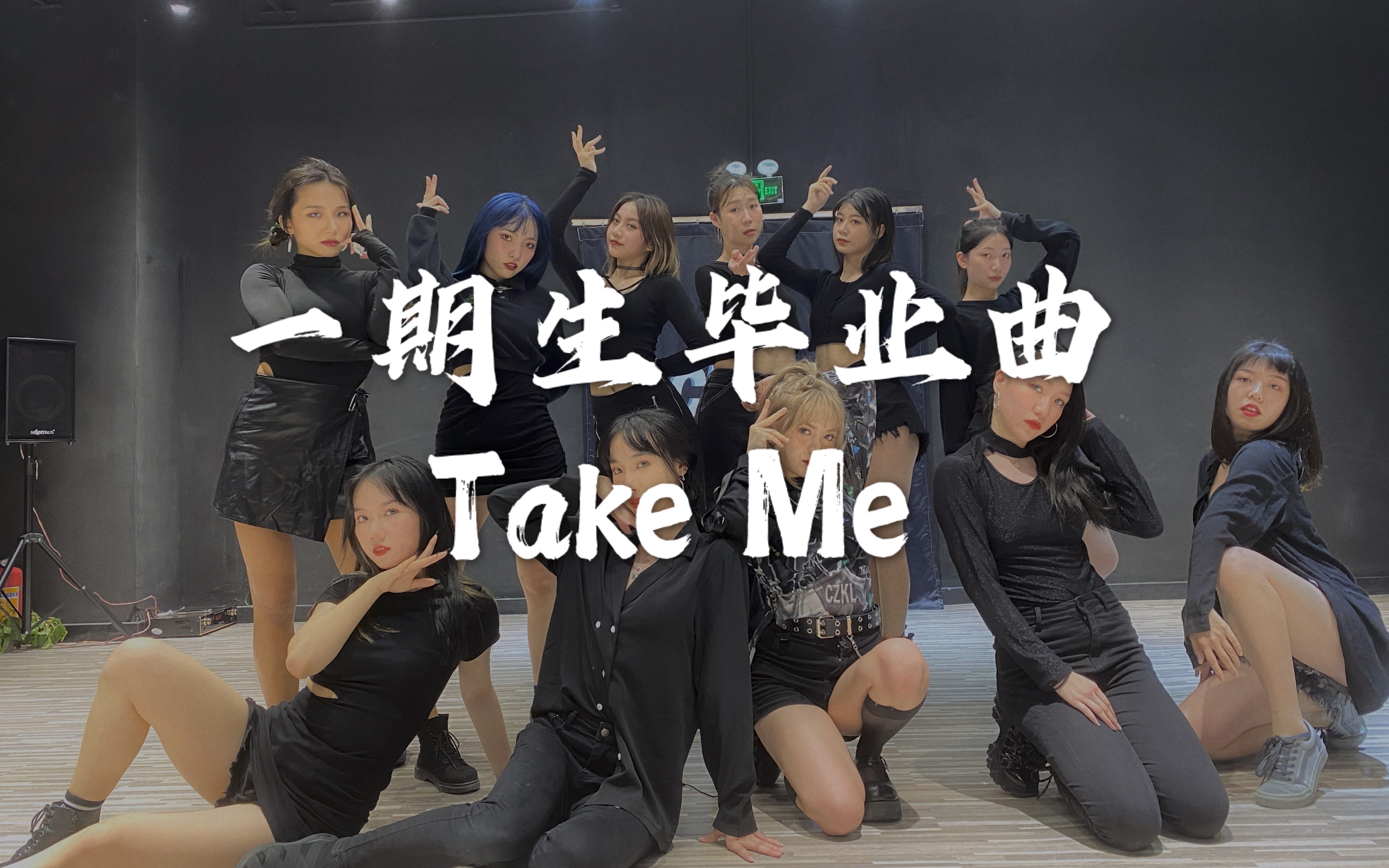 【SNH48】TeamSII 一期生毕业曲《take me》原版编舞流出 一期一会