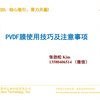 PVDF膜使用技巧及注意事项