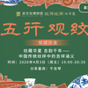 【沙龙】纹藏华夏 吉韵千年——中国传统纹样中的吉祥涵义