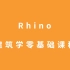 「Rhino 建筑学首发」Rhino零基础系统教程