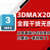 【3DMAX2025最新版自学教程】3DMAX零基础入门到精通教程，通俗易懂，全程干货