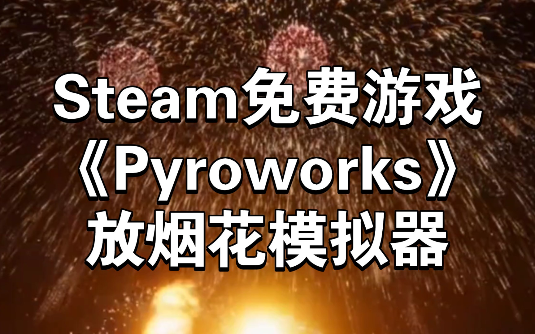 Steam免费游戏《Pyroworks》放烟花模拟器
