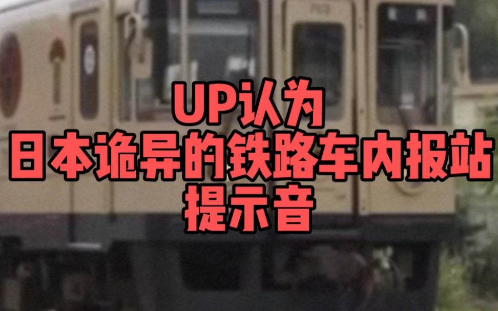 【日本铁道】UP认为诡异、恐怖的日本铁道车内报站提示音チャイム合集