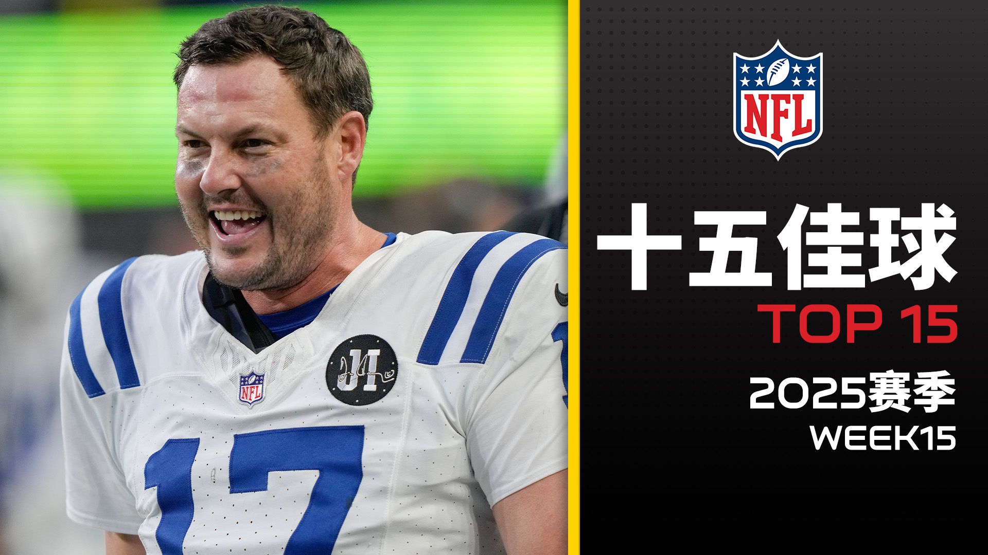 【第15周15佳球】接力赛？but橄榄球版