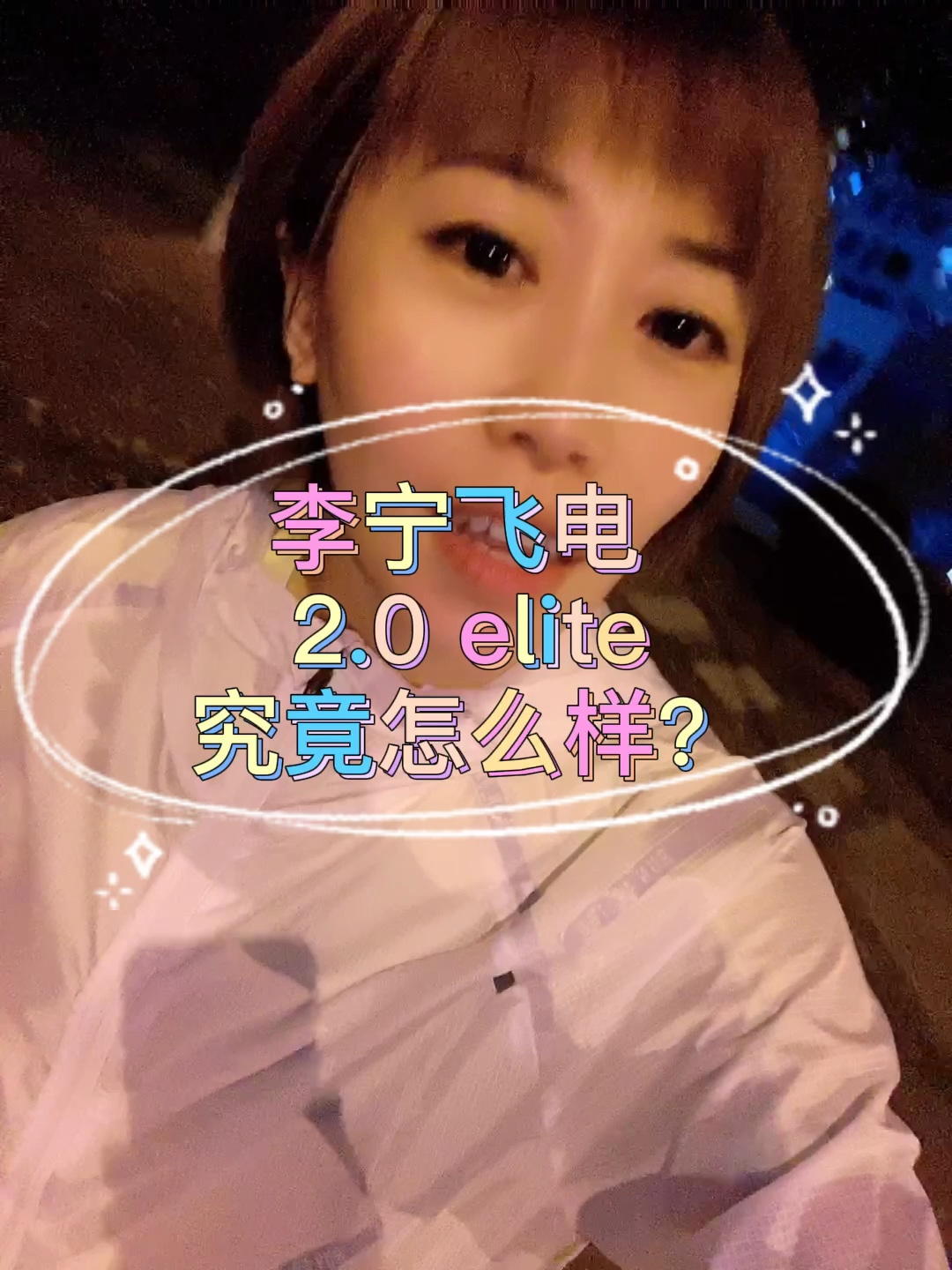 李宁飞电2.0Elite脚感如何?进阶跑哔哩哔哩bilibili