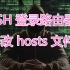 SSH 登录路由器修改 hosts 文件